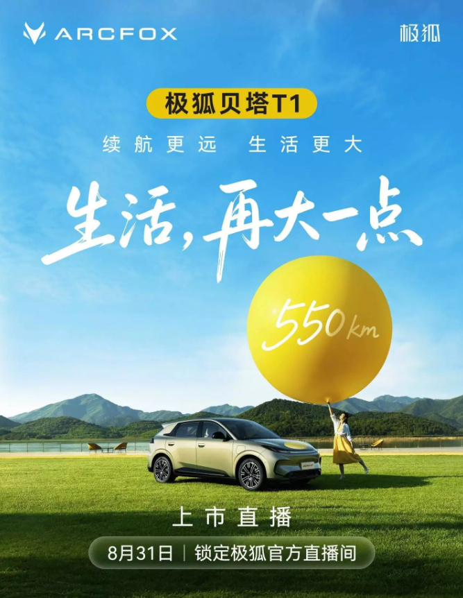 北汽新能源极狐品牌用户运营中心副总经理乔心昱宣布，极狐贝塔 T1 550km 将