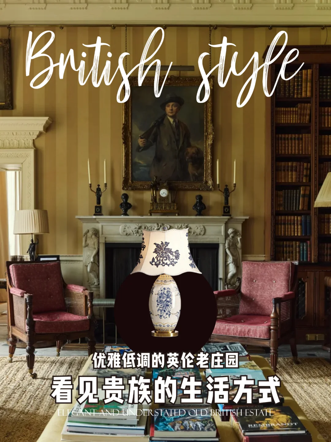 法式的浪漫，遇见英伦的低调优雅，也许都会默默隐身。 	 英式的复古情调...