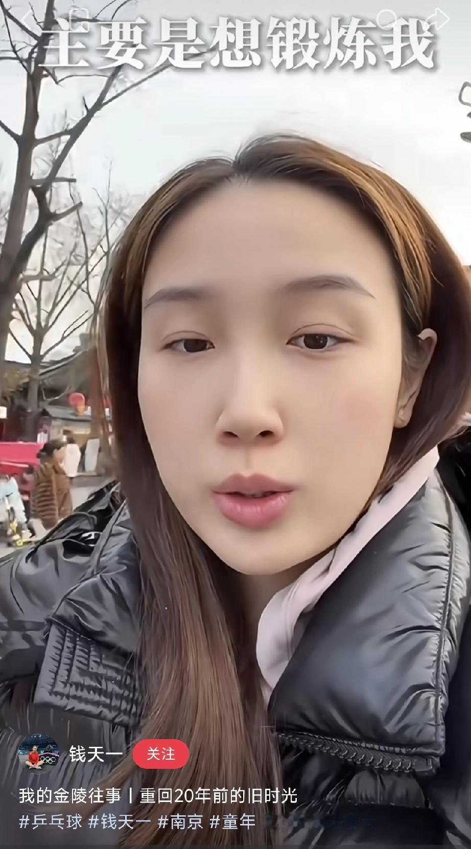 与孙颖莎同龄的钱天一，最近在自媒体平台上非常活跃，给人感觉钱天一已经是退出国家队