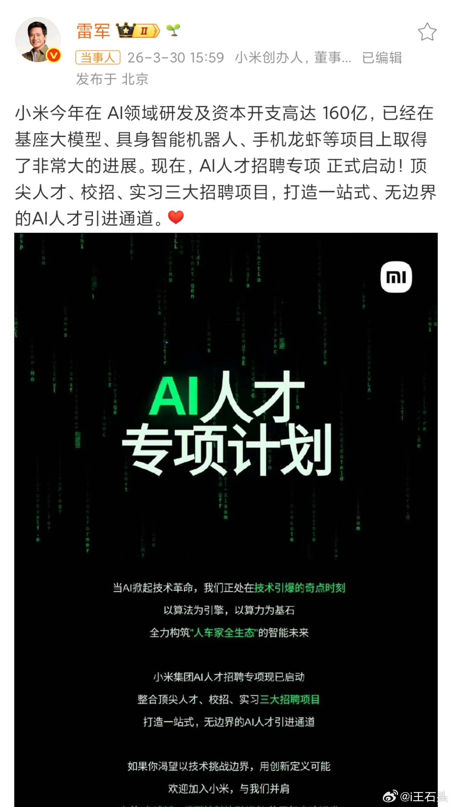 雷军宣布小米AI人才专项招聘启动 一段话提到了三大核心信息。首先是在AI领域的决