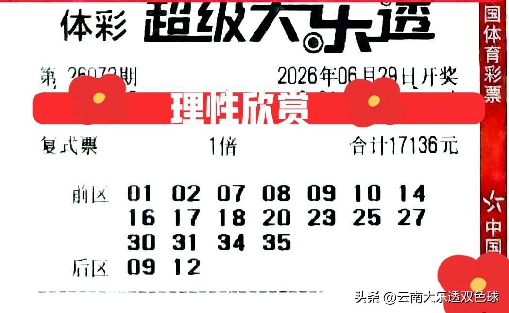 大乐透26072期