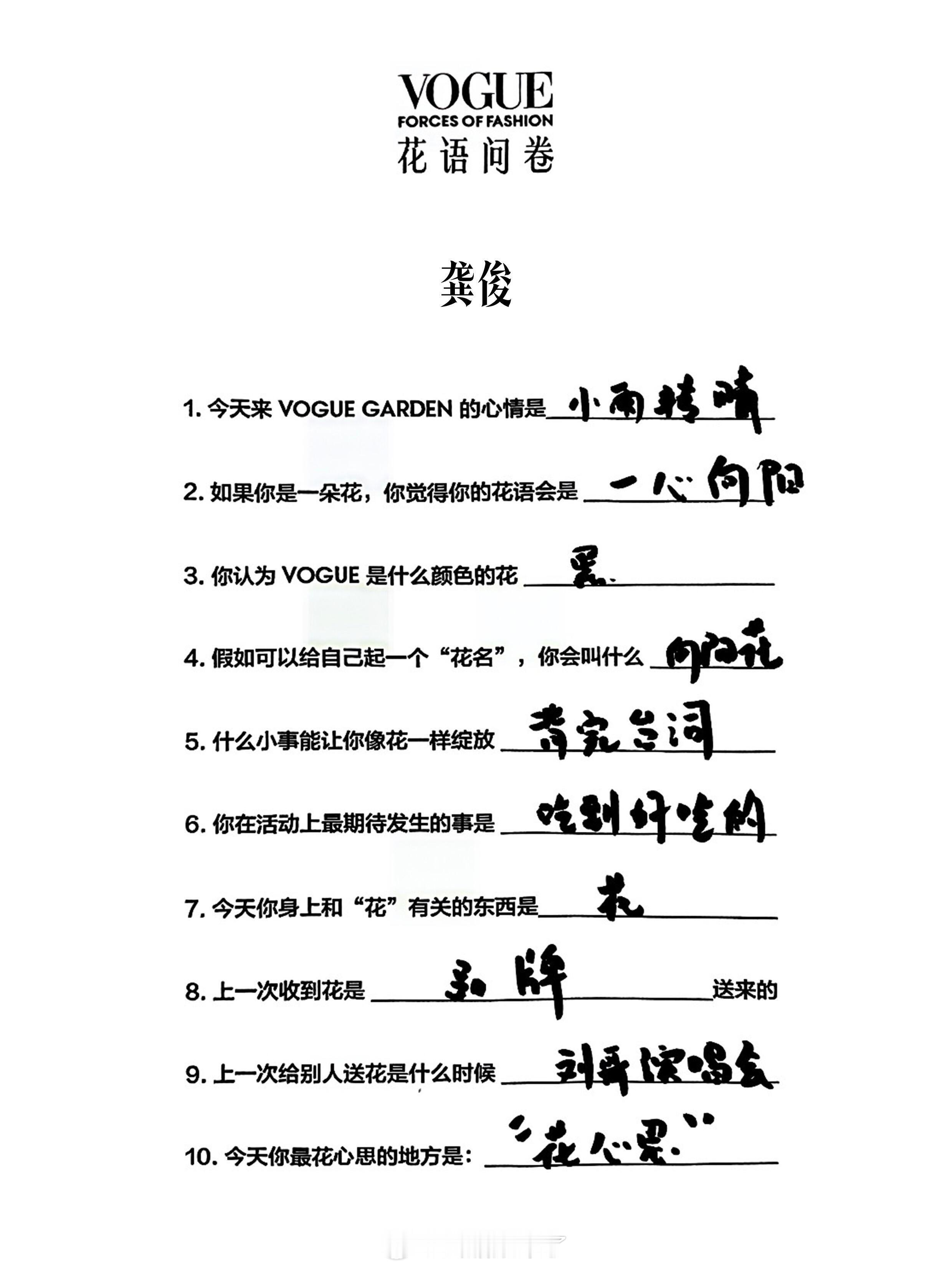 Vogue时尚之力盛会明星花语问卷合集[yeah]龚俊、陈哲远、张凌赫、曾舜晞、