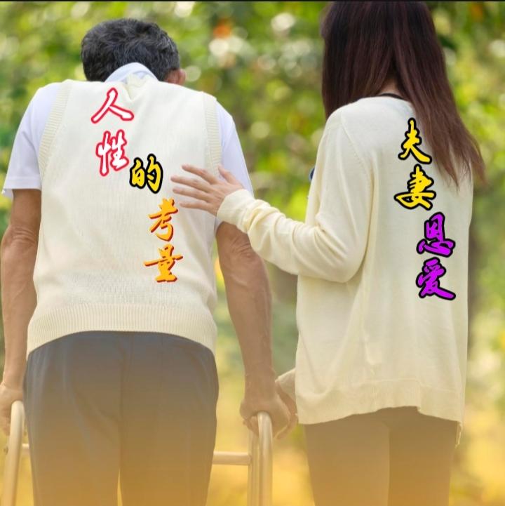 它彰显了人类对他人苦难的共情与援手，是的，不离不弃的照顾能深刻体现人性。它不仅是