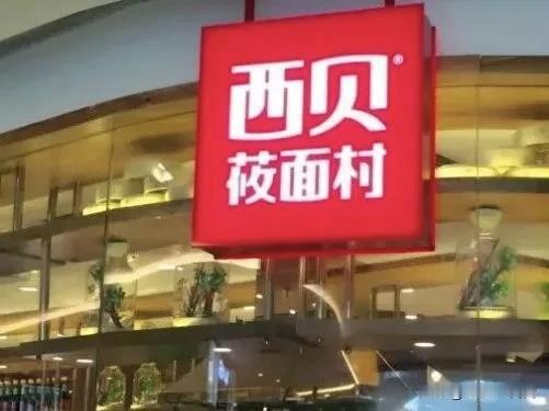 9月15日，西贝致歉信删了又发，“虐”字加了双引号，再次发誓西贝以后要打明牌，要