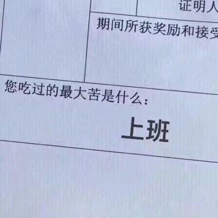 工作的乐趣顶多只能将口袋装满，但工作的苦闷确实要卡车才装得下。  —— 石田衣良