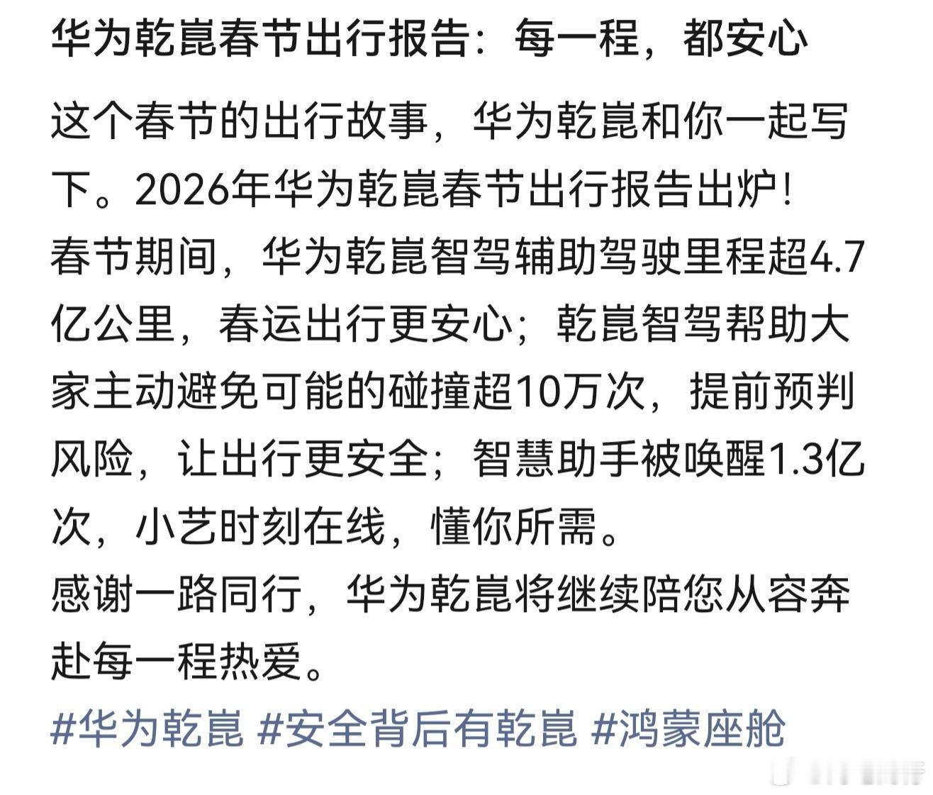 华为乾崑春节出行报告！华为乾崑 华为乾崑智驾辅助驾驶里程超4.7亿公里乾崑智驾帮