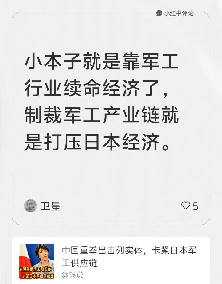 我在钱说的笔记[笔记]下发布了一条评论
小本子就是靠军工行业续命经济了，制裁军工