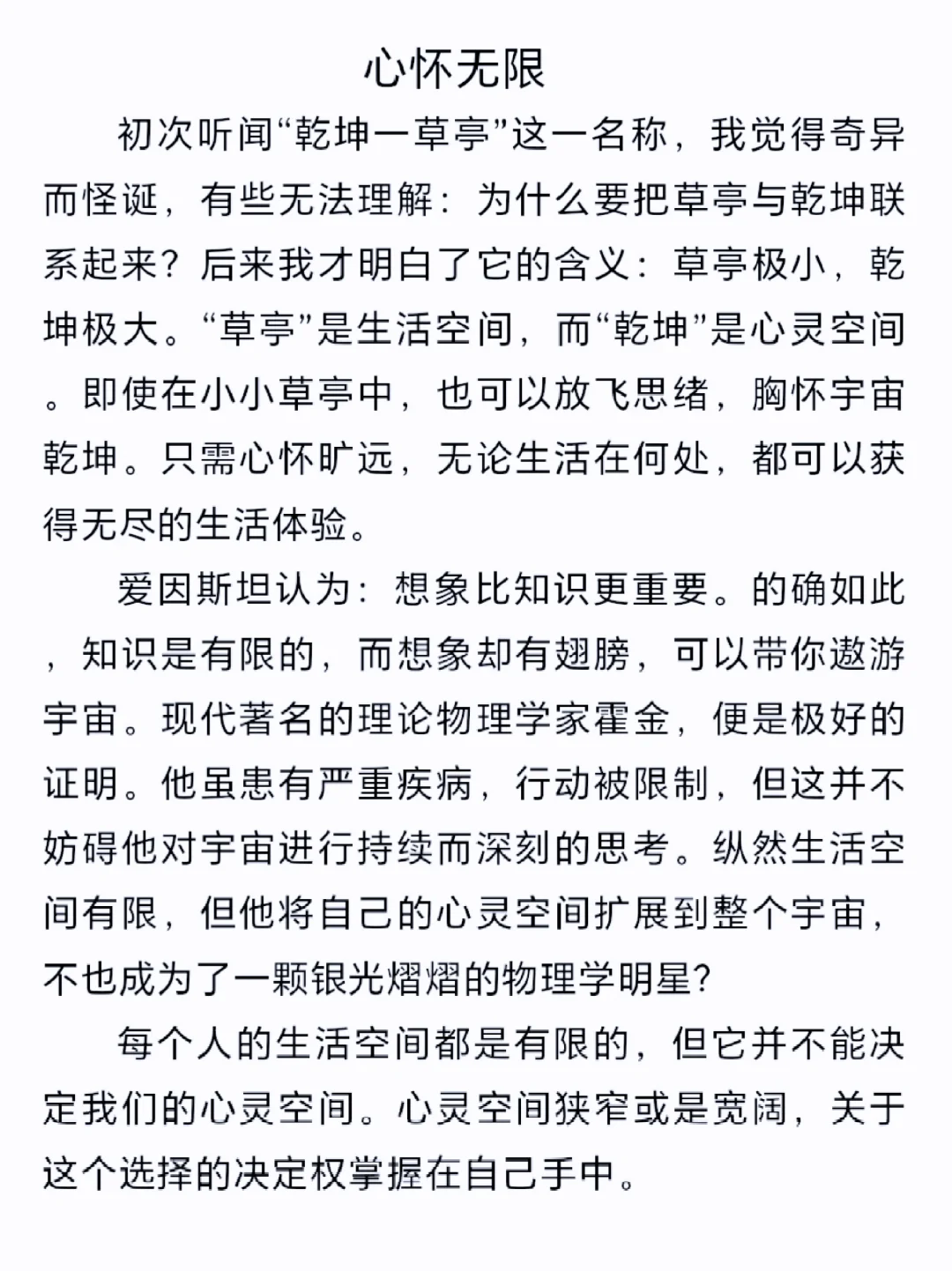 高中作文《心怀无限》