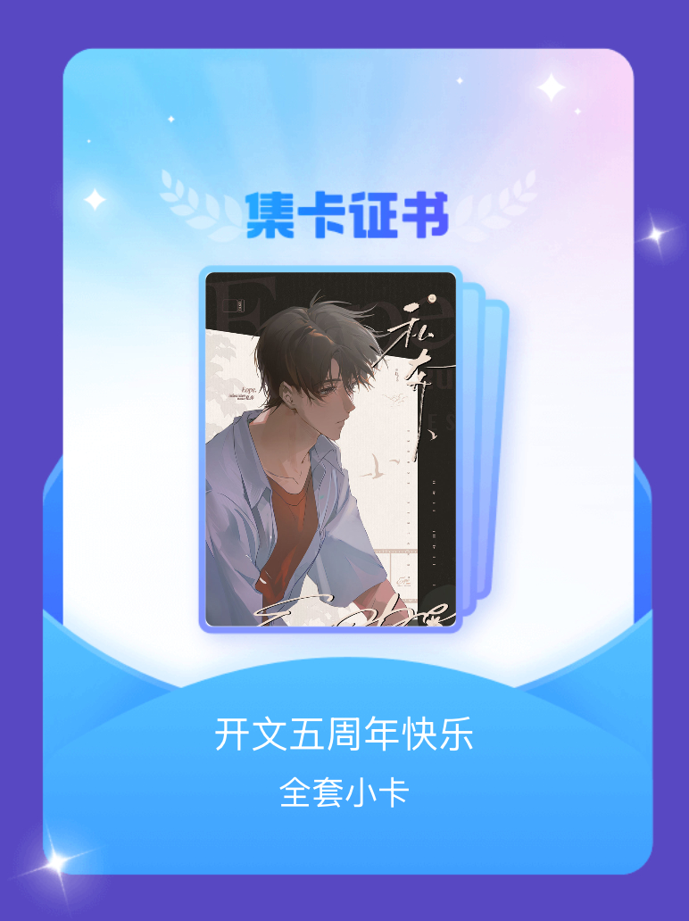 欲言难止 我成功集齐了"开文五周年快乐"的全套小卡！快来看看我的卡册吧~点击网页