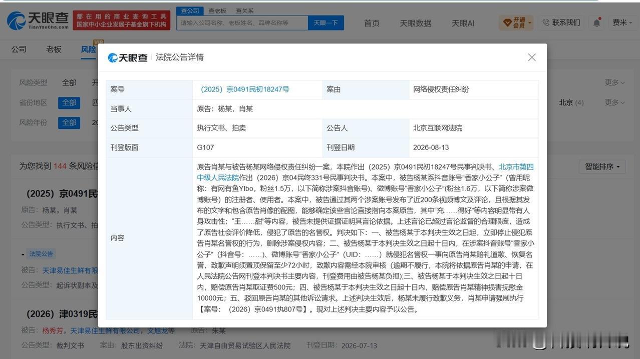 【侵权肖战黑粉被判赔1万 侵权肖战黑粉未致歉被强制执行】
天眼查App显示，近日