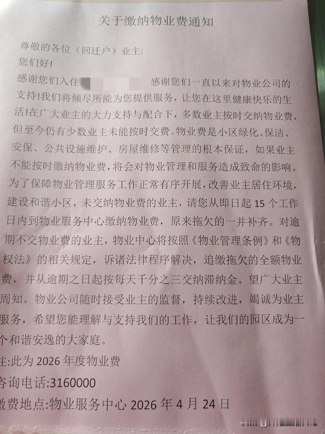 这张告示在电梯里贴了好长时间了，是物业通知交物业费的，主要针对我们回迁户。

我