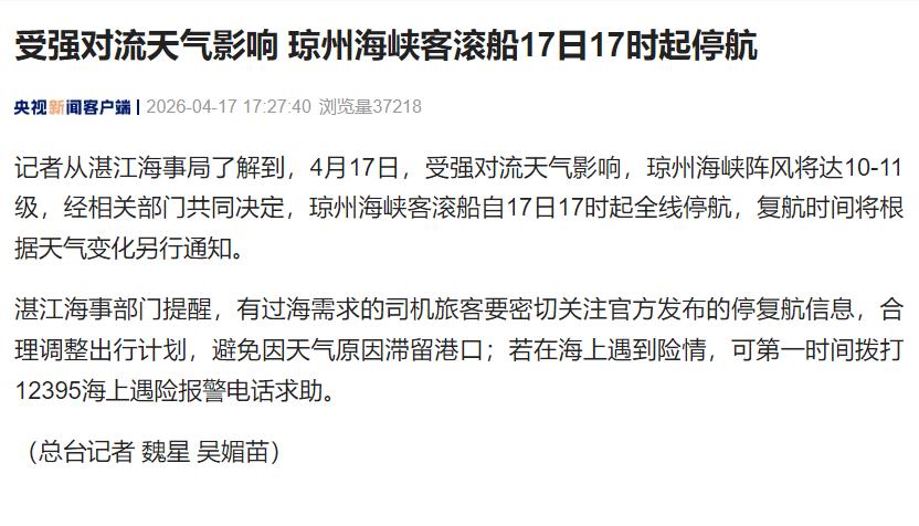 【琼州海峡客滚船17日17时起停航】记者从湛江海事局了解到，4月17日，受强对流