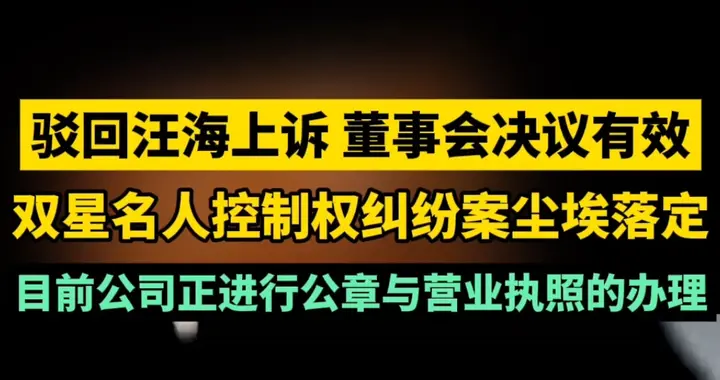 果然视频|维持原判！双星名人控制权纠纷案尘埃落定