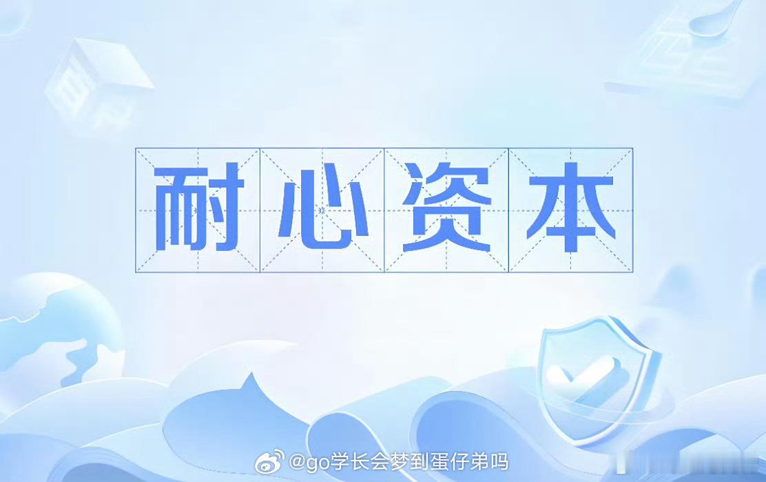 耐心，是投资最顶级的修行大钱从来都不是在买入和卖出中赚到的，大钱是在等待中赚到的