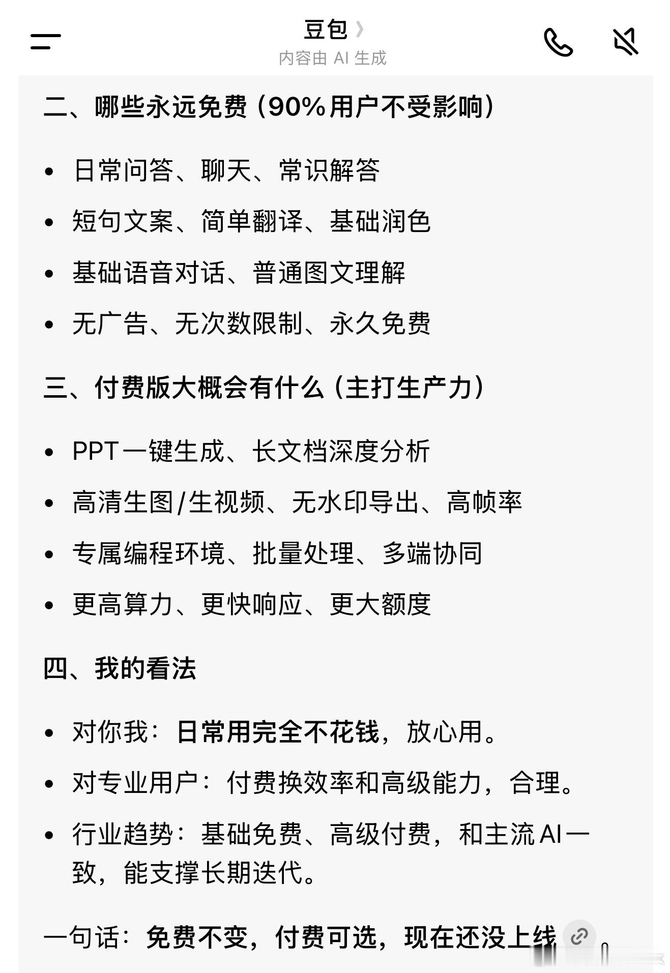 看了下我这种对豆包没专业要求的用户没啥影响，其实微博的AI也挺好用的～豆包 笨还