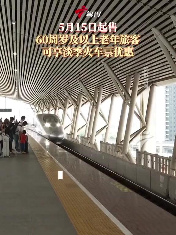 暖心新政！5月15日起，60岁以上老人坐高铁淡季周中享9折

好消息！5月15日