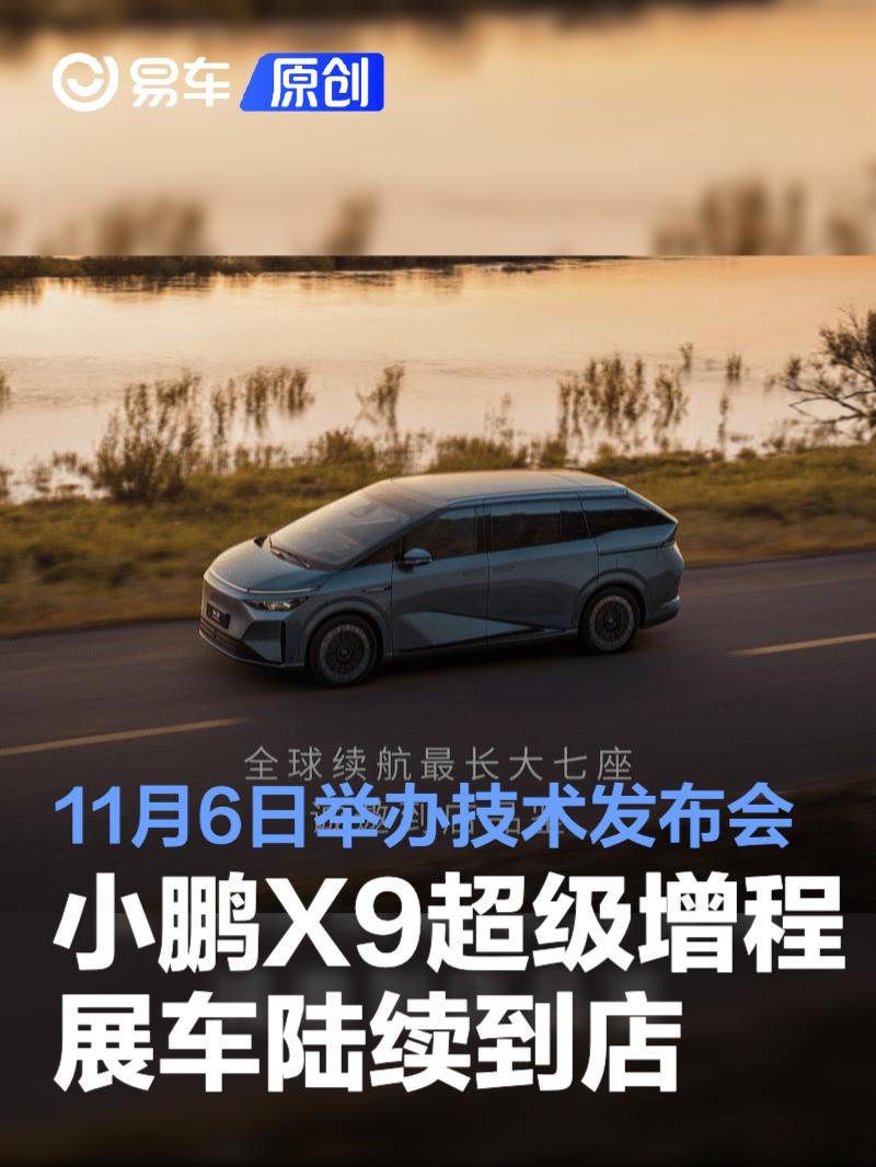 小鹏X9超级增程展车陆续到店 将于11月6日举办技术发布会