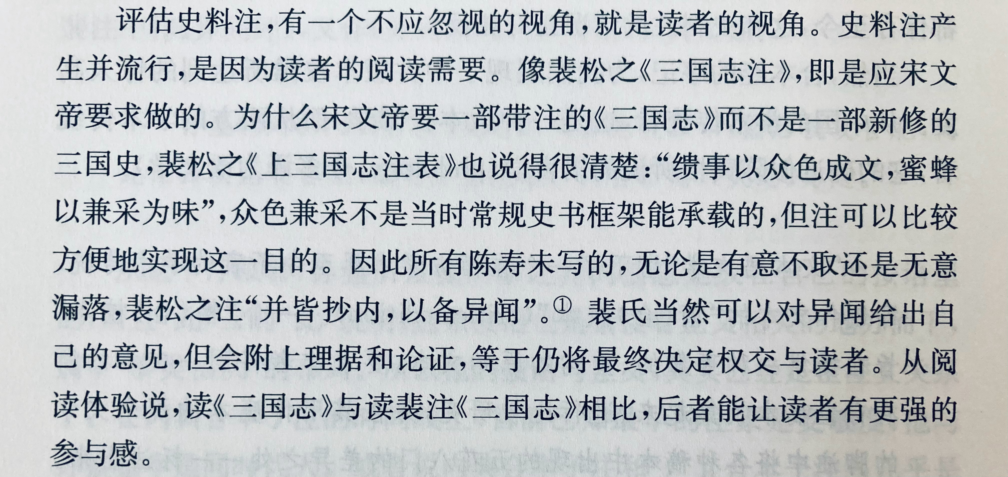 于溯指出三国志裴注这样的史料注体例给读者提供了一种参与感，让他们在传闻异辞中自主
