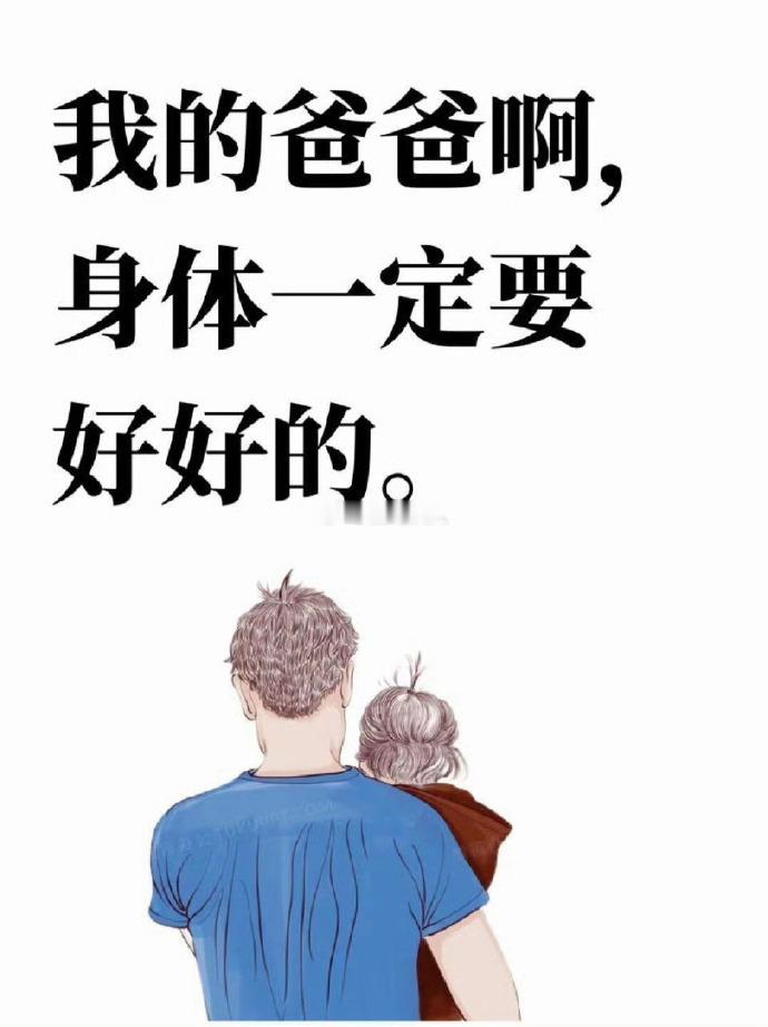 祝全天下所有的爸爸身体健健康康 