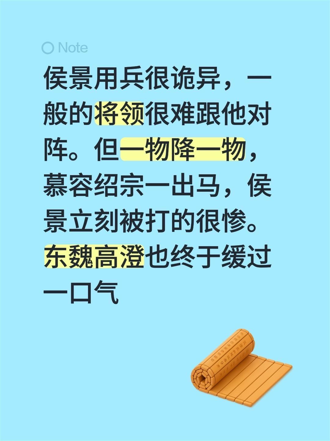 我回复了 的评论： 侯景用兵很诡异，一般的将领很难跟他对阵。但一物降一...