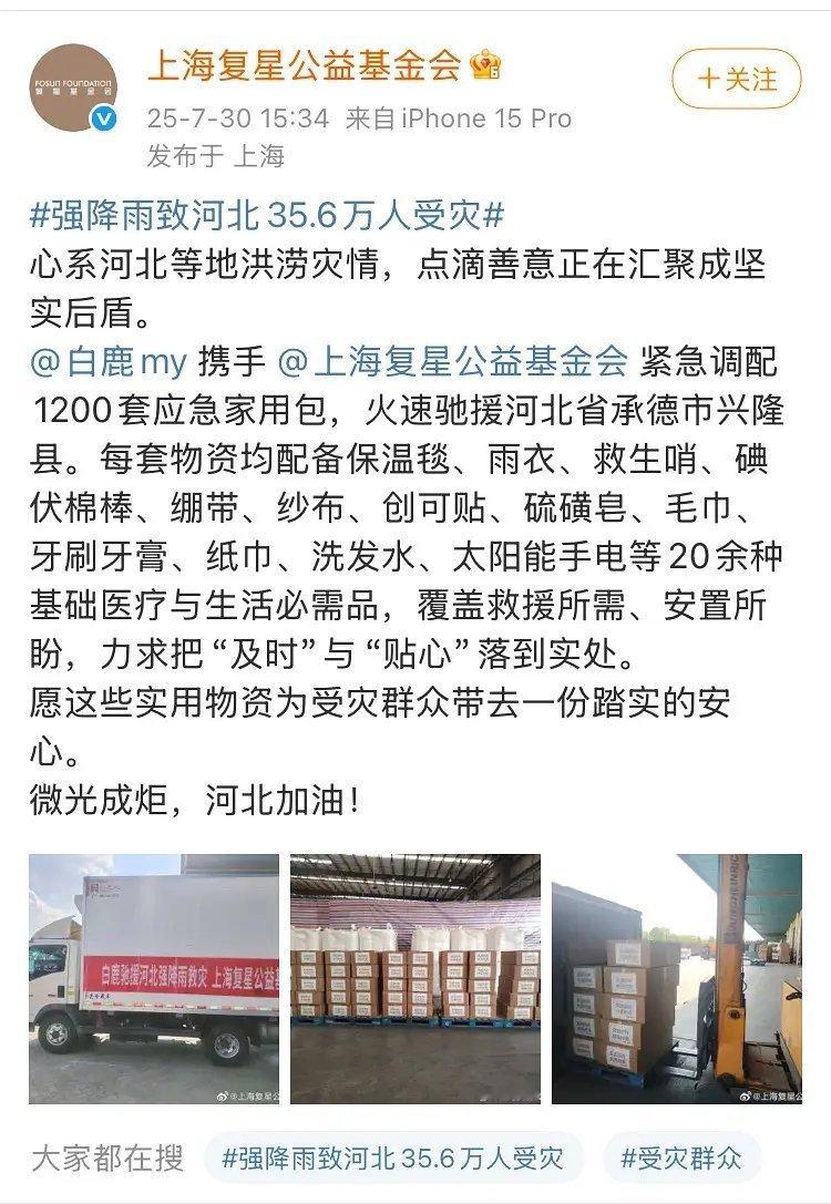 白鹿为河北洪涝捐赠物资了！！传递正能量，共渡难关，就这个白鹿棒🎉 ​​​