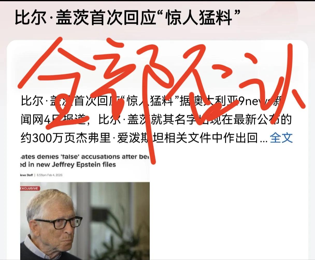 比尔盖茨真头铁，在大量证据面前，甚至前妻实锤的情况下，依然全部否认了他所做的肮脏