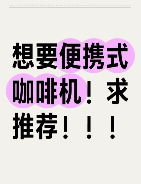 想要便携式咖啡机！！！求推荐！
