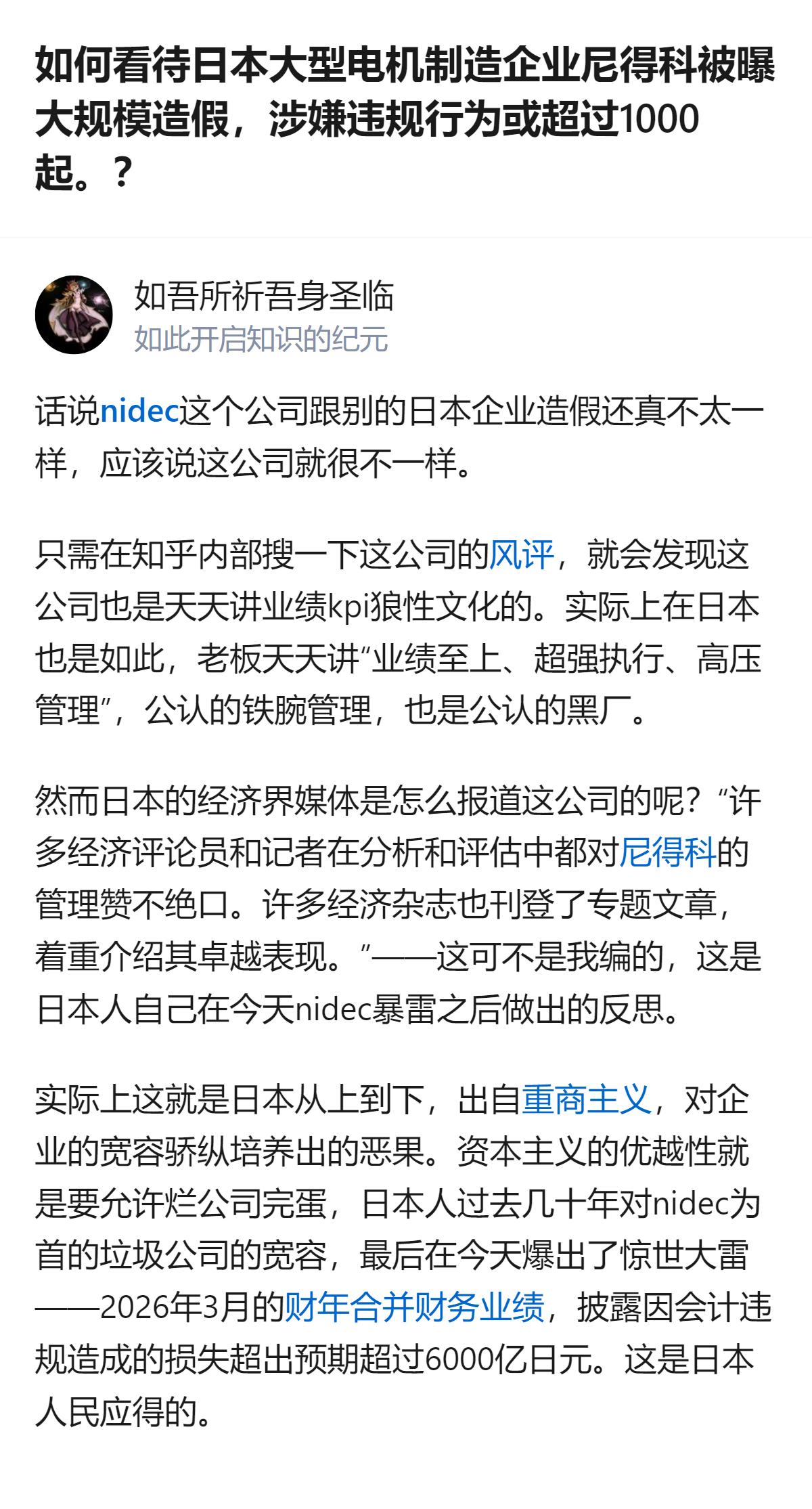 从现有信息看，尼得科公司的会计舞弊金额约2500亿日元，还曝出超1000起质量违
