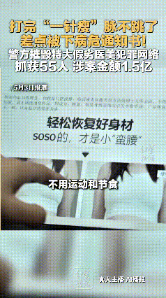 看完这事真是后背发凉！千万别信啥不用运动、不用节食，打一针就能瘦的好事。
广州警