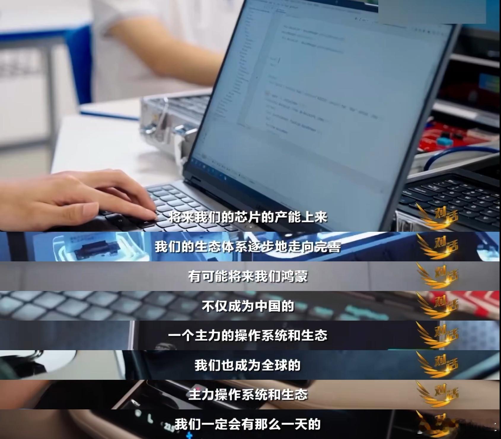 余总在昨天的直播访谈中提到了芯片，这是否意味着什么？[思考]鸿蒙生态今年能与安卓