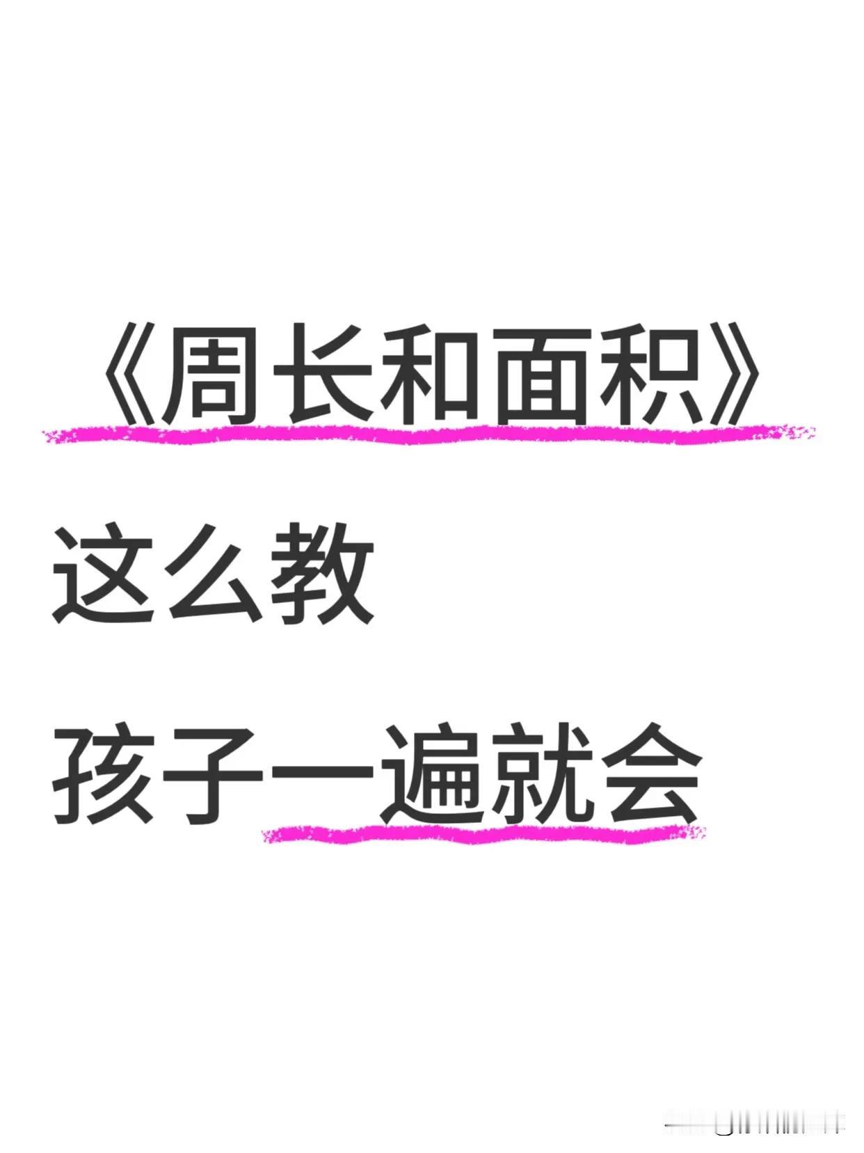 三下数学《周长和面积》九种计算方法总结