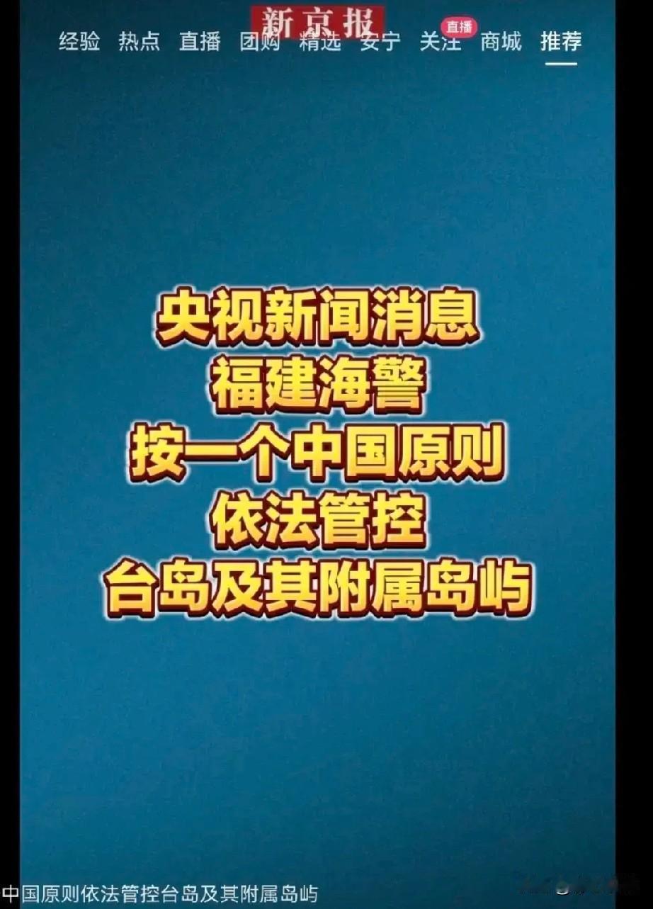 刷到央视这条消息，实在想笑。福建海警依据一个中国原则，依法对台岛及其附属岛屿开展