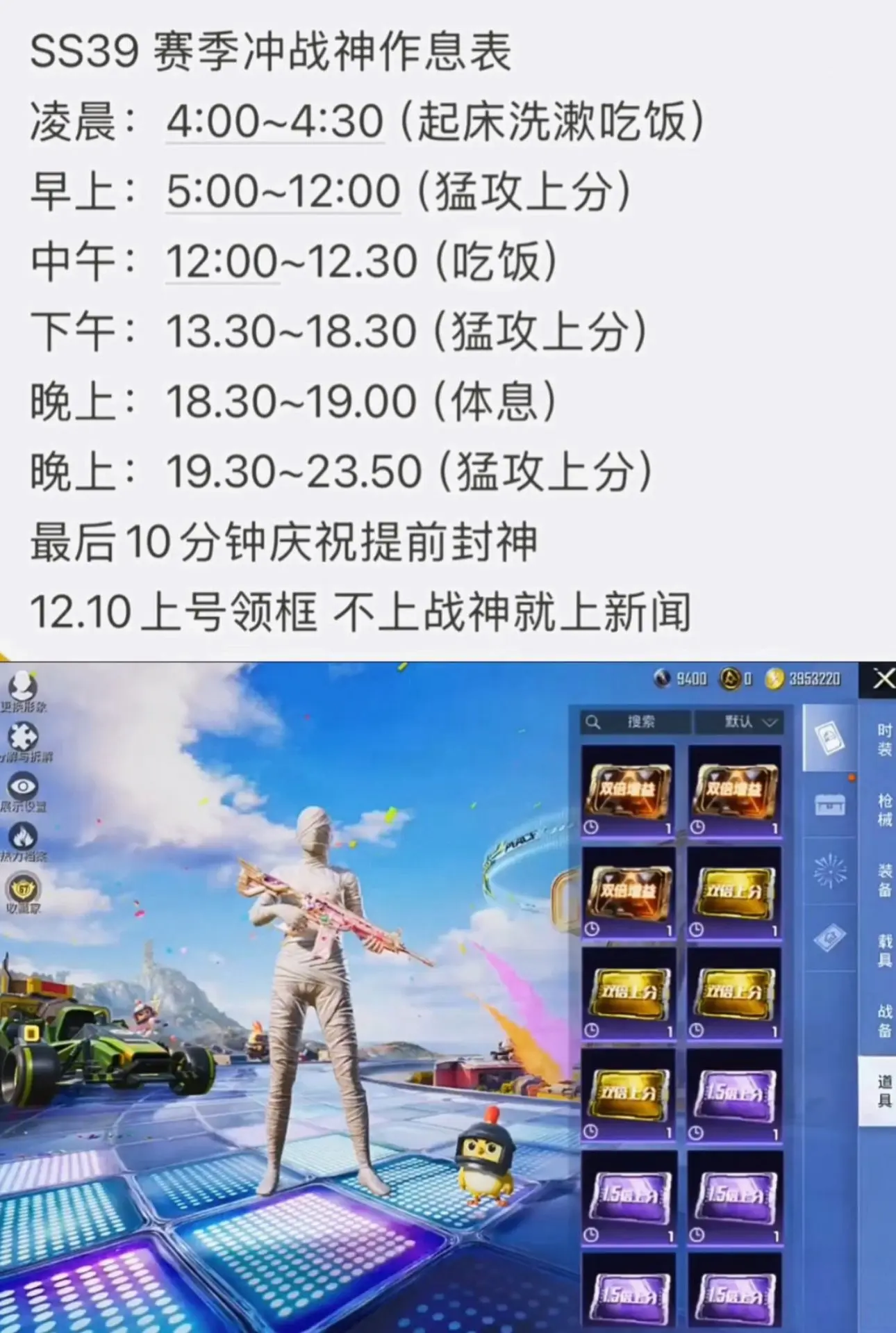 《SS39赛季冲战神作息表》