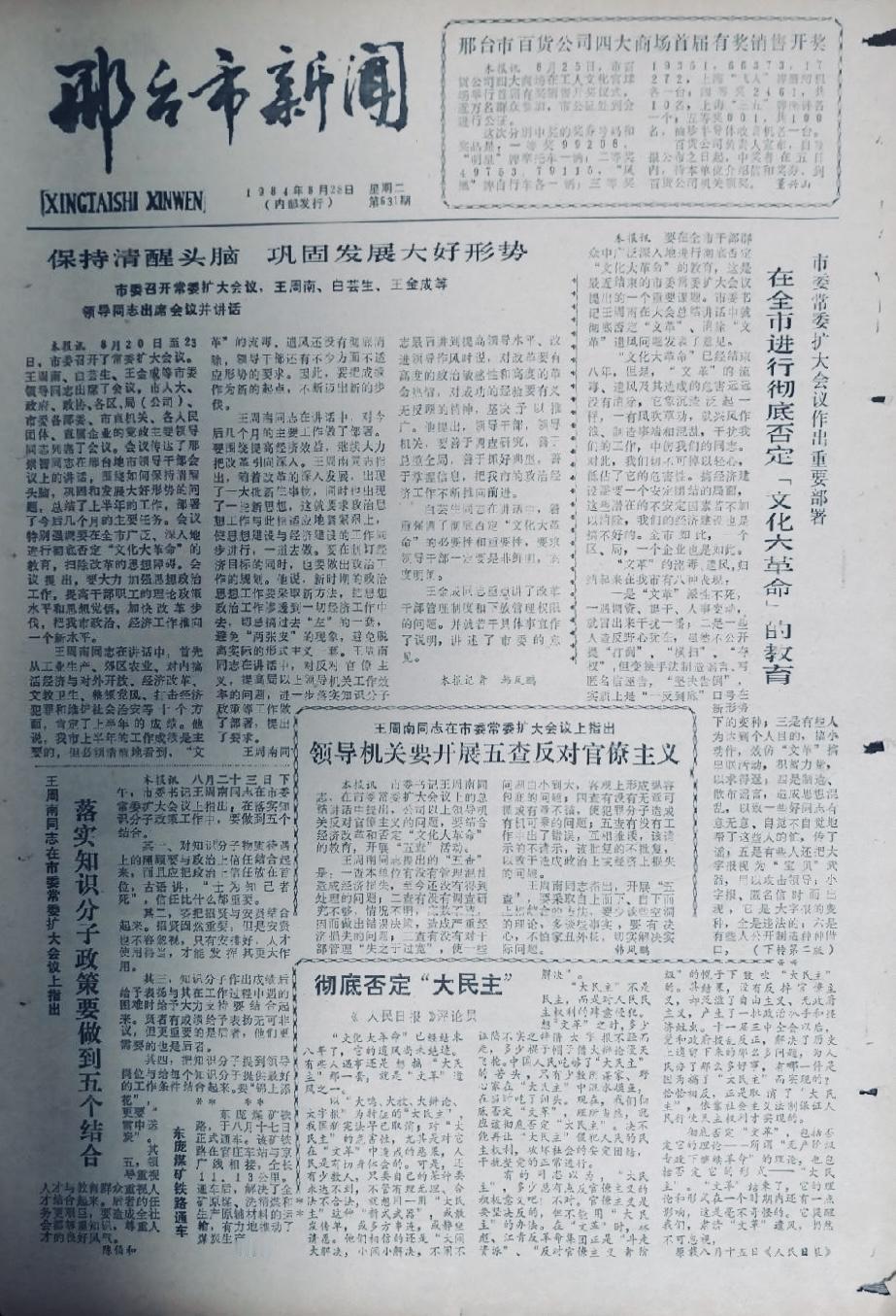 1984年出刊的邢台市新闻报
  邢台市委书记   王周南、市长白芸生出席市委扩