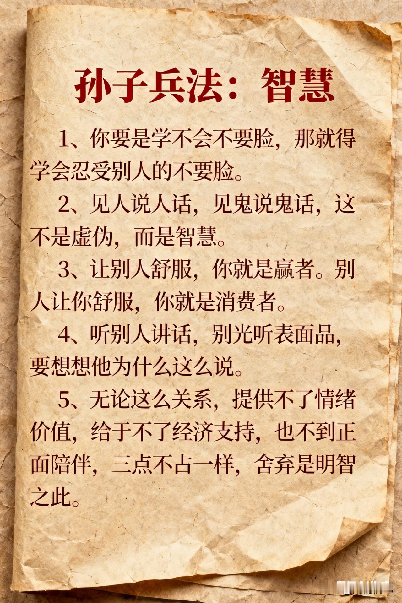 孙子兵法：智慧
1、你要是学不会不要脸，那就得学会忍受别人的不要脸。
2、见人说