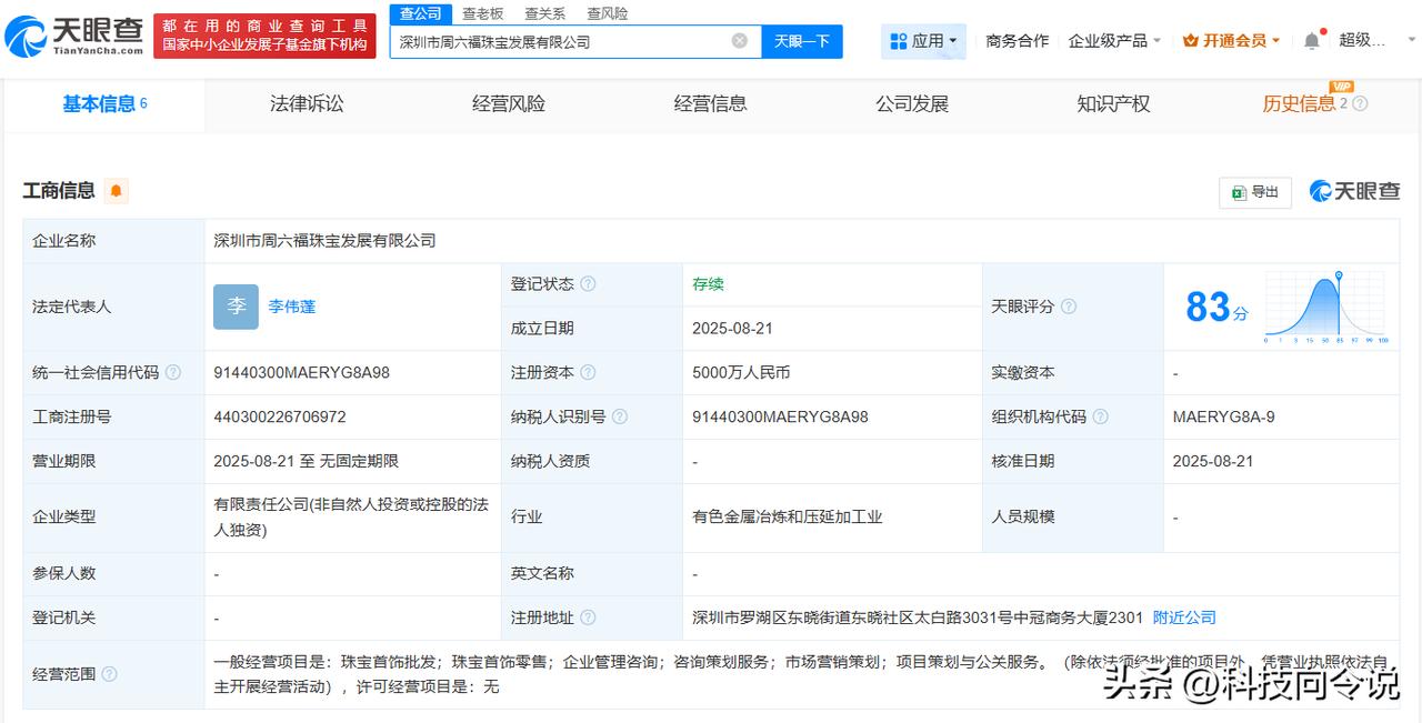【周六福在深圳成立发展公司 注册资本5000万】
天眼查工商信息显示，近日，深圳