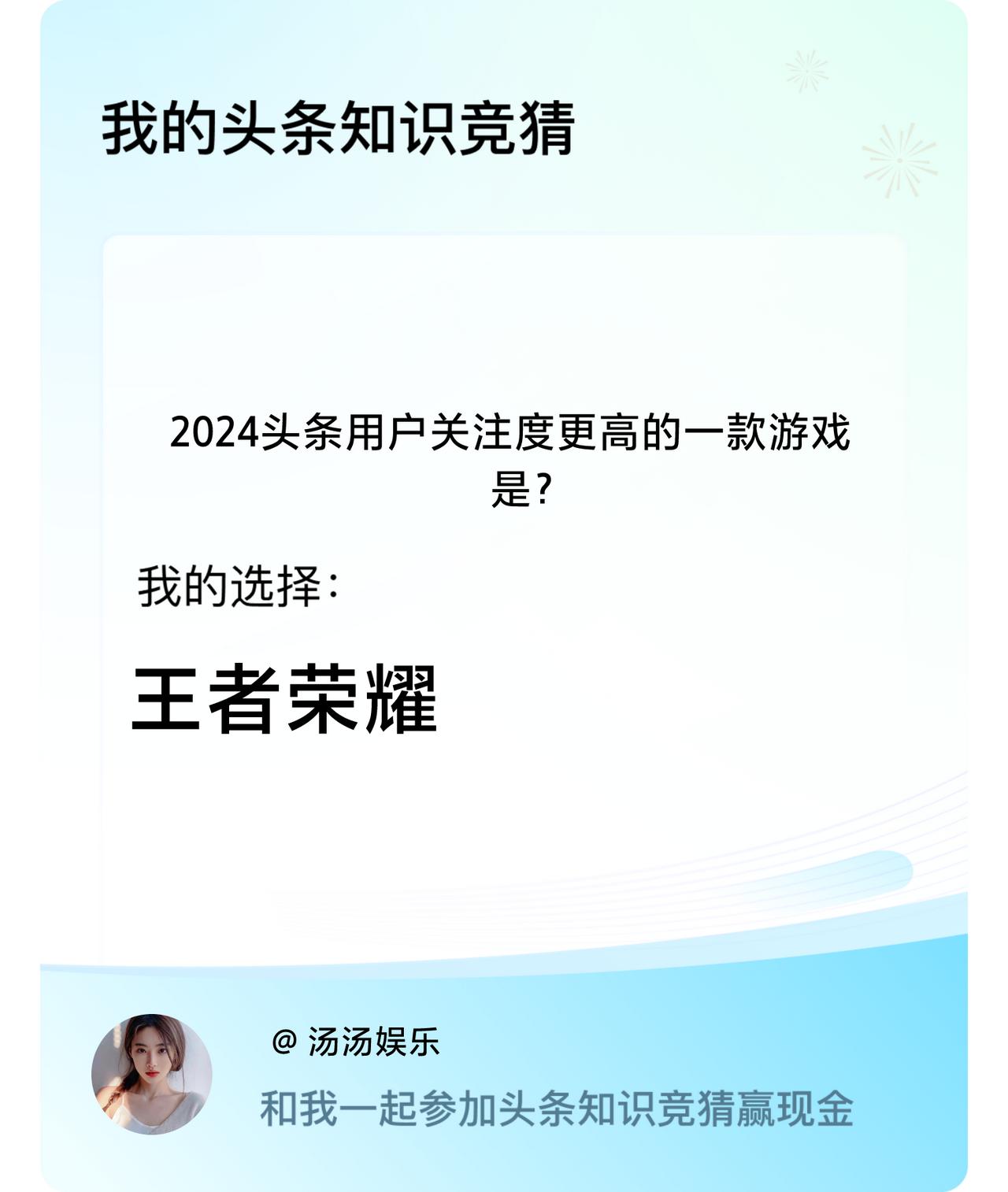 2024头条用户关注度更高的一款游戏是？我选择:王者荣耀戳这里👉🏻快来跟我一