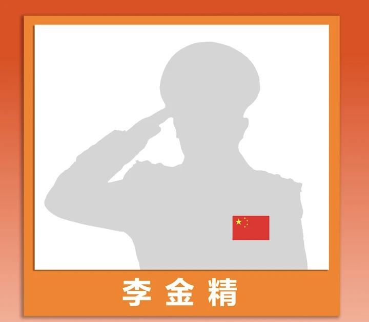 没有露脸的一等功臣。
看完他的故事，谁能不哭着致敬？
 
他叫李金精，是云南边境