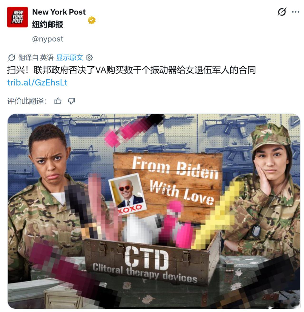 《纽约时报》：扫兴！美国联邦政府否决了退伍军人管理局购买数千个“震动棒”给女退伍