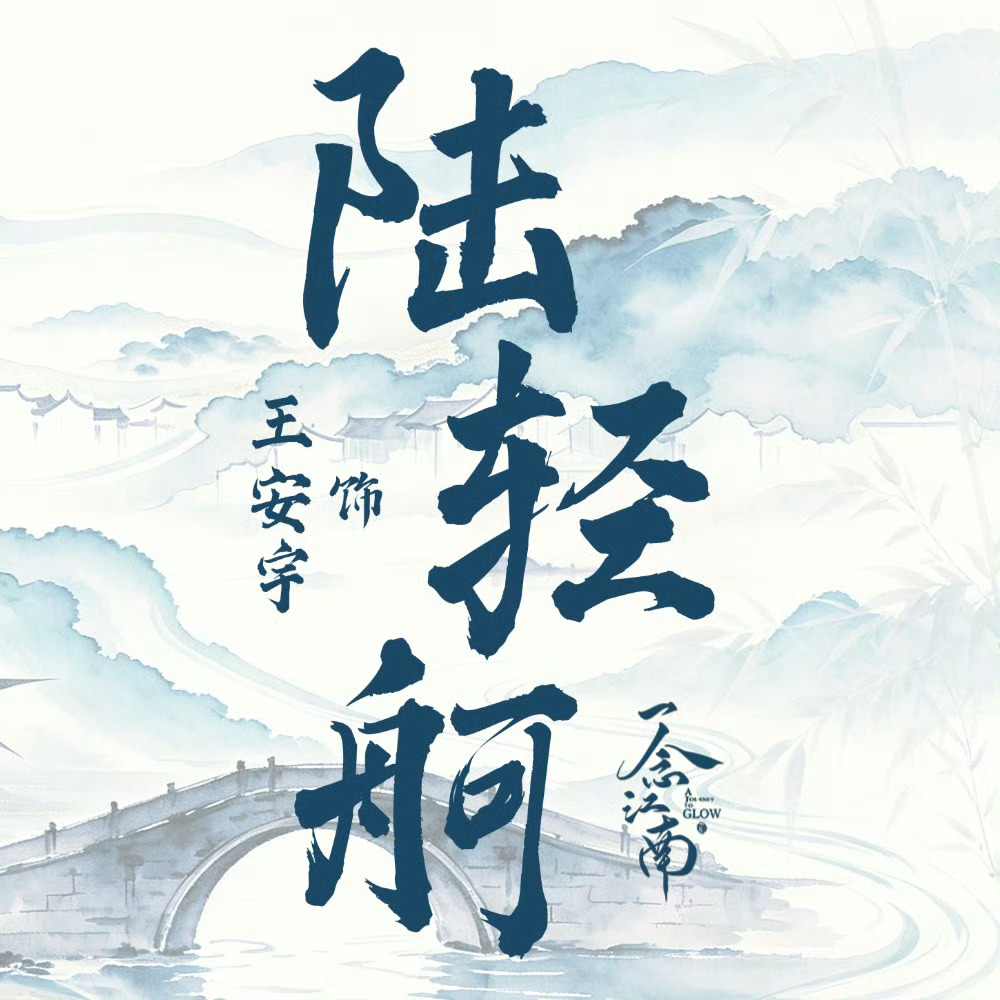 期待王安宇陆轻舸王安宇陆轻舸
