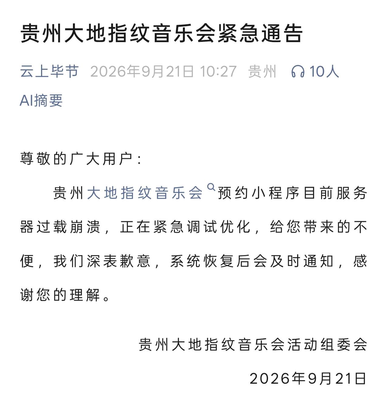 这个大地指纹是有多火爆？

9月21日10:00点开始抢票，半小时不到，小程序服