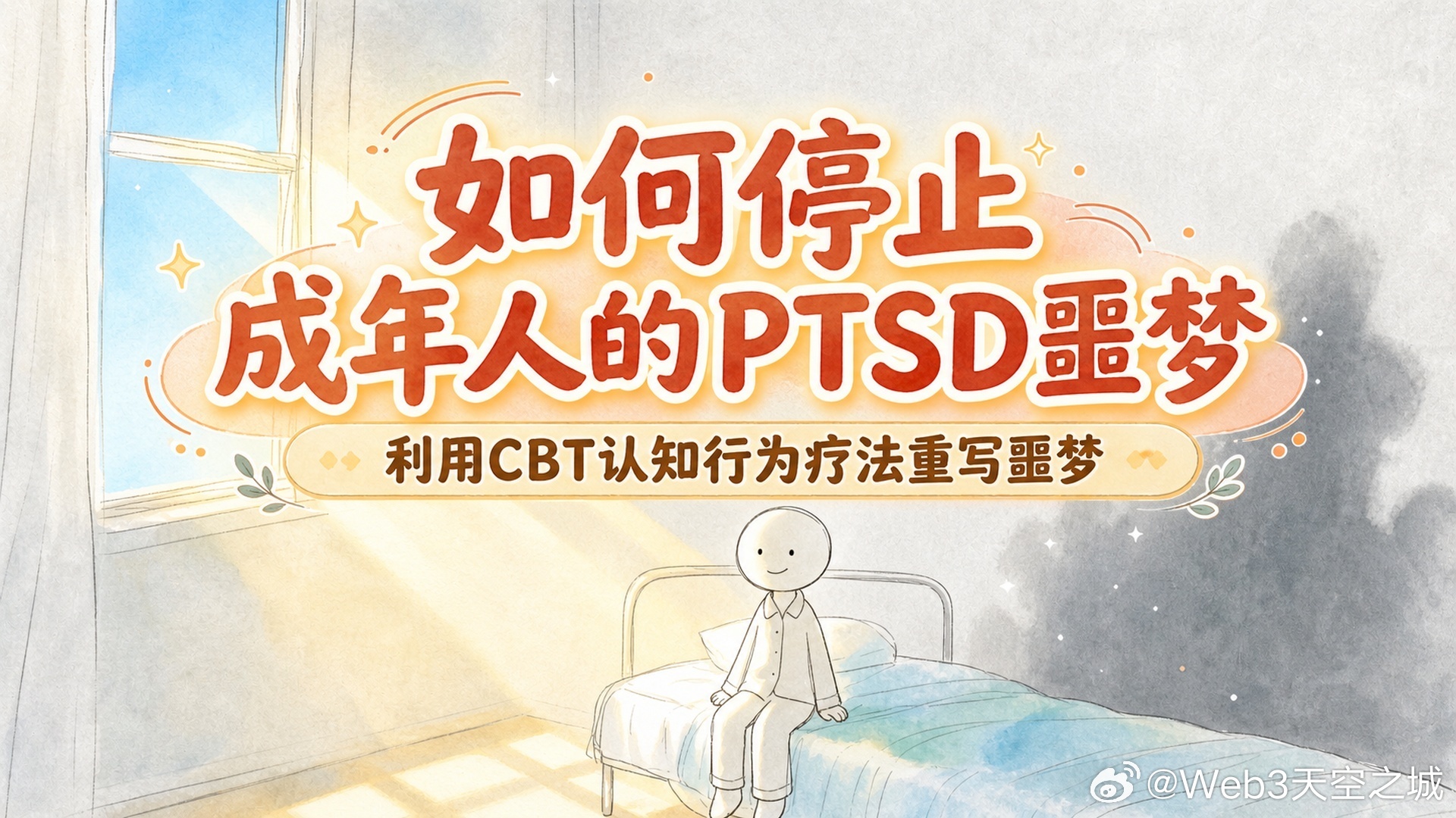 全文稿| 如何停止成年人患有创伤后应激障碍（PTSD）后的噩梦——利用认知行为疗