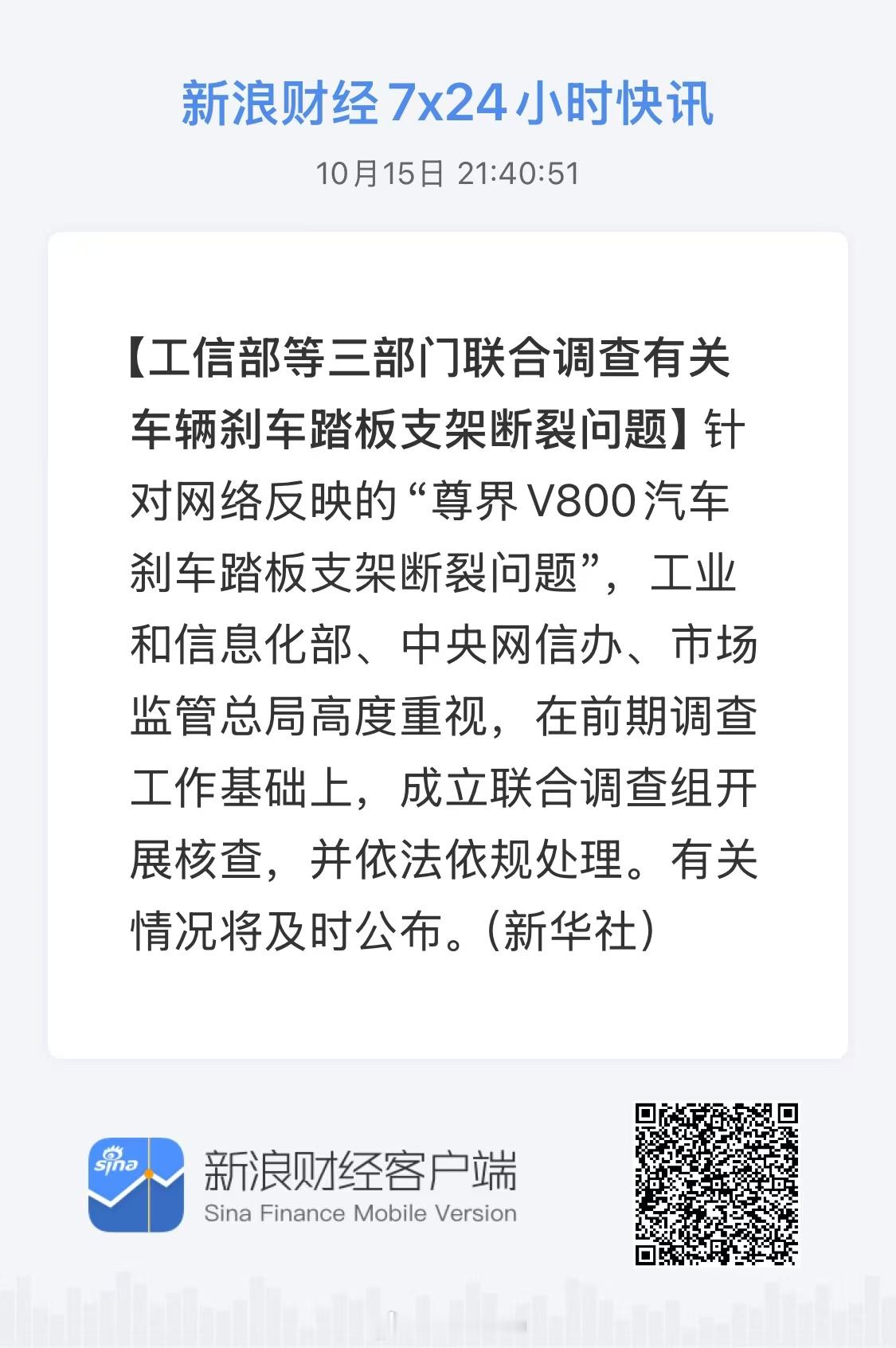 尊界刹车事件监管部门终于下场了，工信部、网信办、市监局成立联合调查组开展核查，并