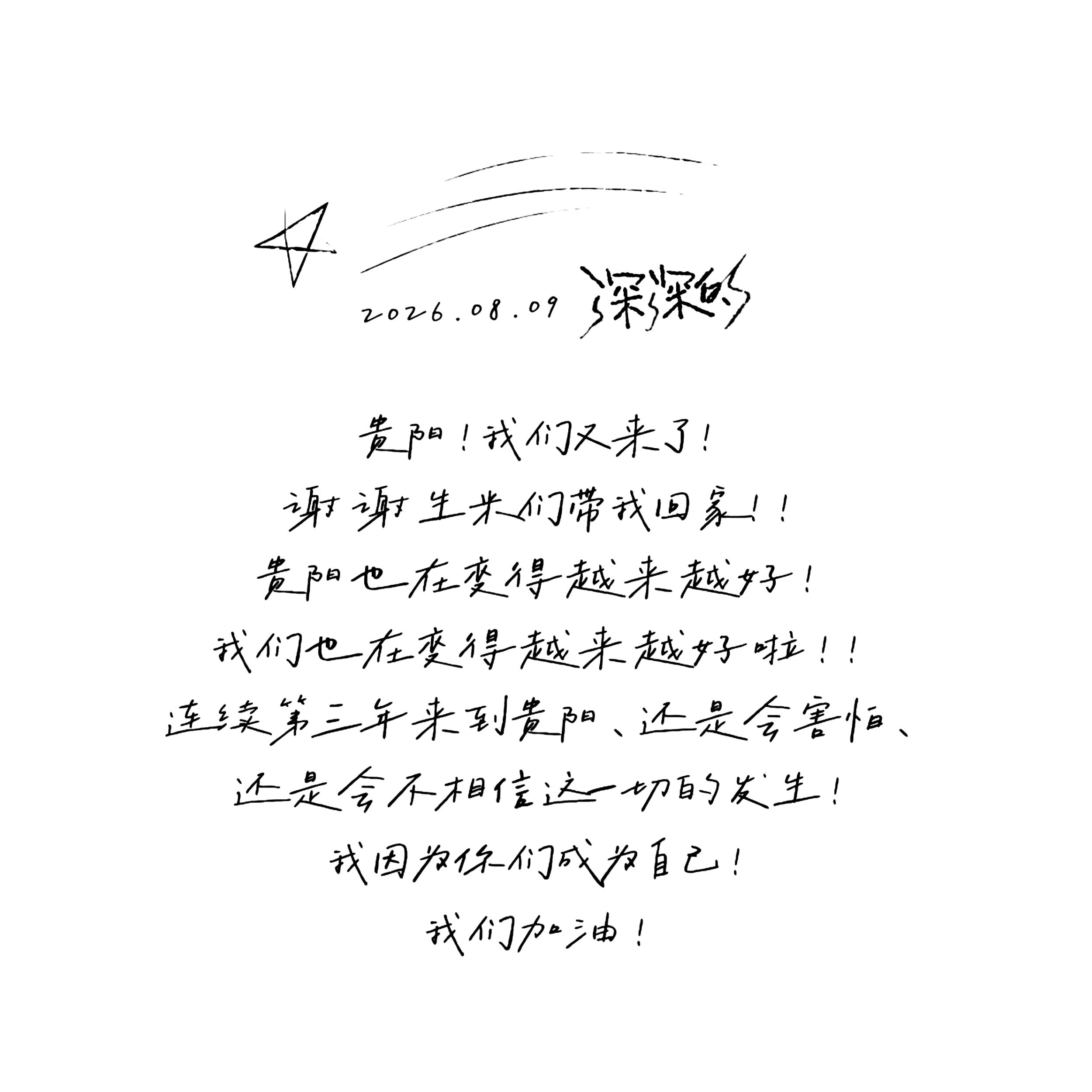 周深2026深深的巡回演唱会 2026.08.08 - 08.09深深的贵阳站｜