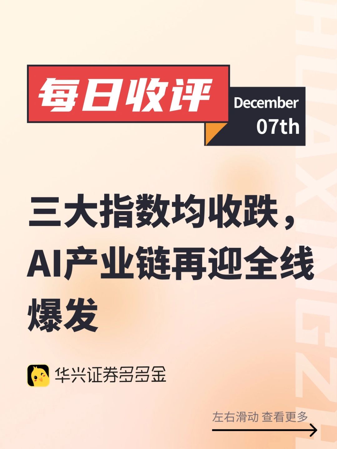 每日收评｜AI产业链再迎全线爆发