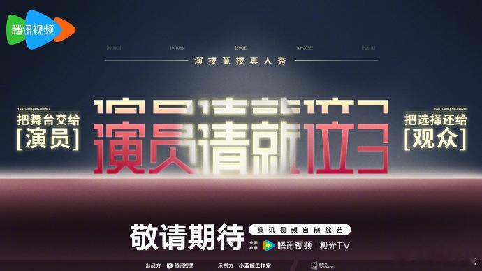 #演员请就位第三季阵容# 演员请就位第三季的强大阵容，预示着一场演技的狂欢即将开