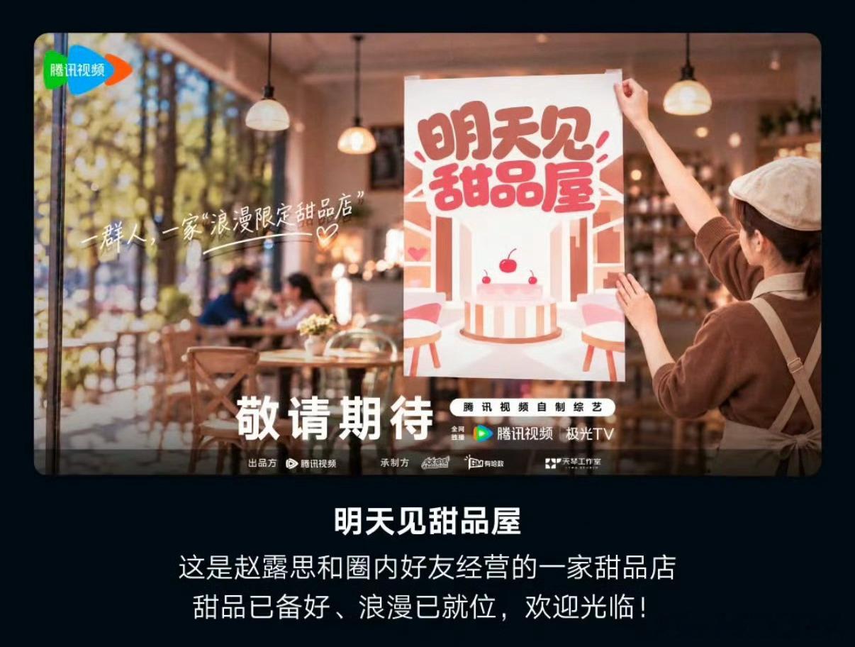 腾讯综艺《明天见甜品屋》赵露思 这是赵露思和圈内好友经营的一家甜品店甜品已备好、