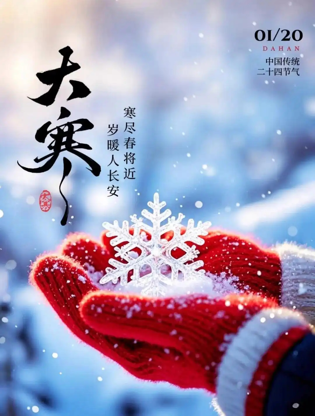 早安  2026-1-20，腊月初二，星期二，晴⛅️      早安大寒已至，春