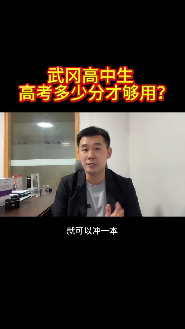 高考多少分才够用？武冈高中生直接套用。
武冈的家长，高中要考好多分才能录得到？9