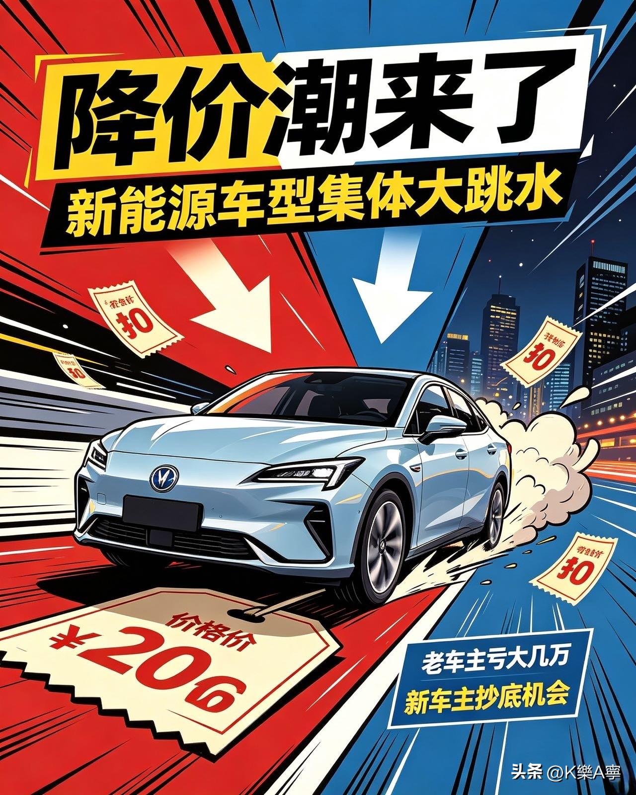 新能源车彻底“掀桌子”！老车主心态崩了
今年的新能源汽车市场，完全没有底线可言！